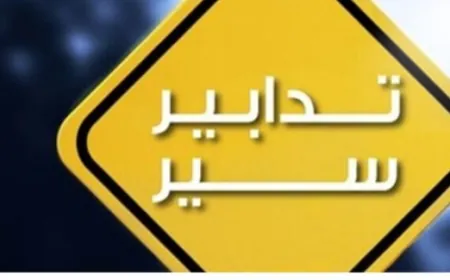 تدابير سير في الضاحية الجنوبيّة اعتبارًا من فجر يوم غد بمناسبة إحياء ذكرى عاشوراء