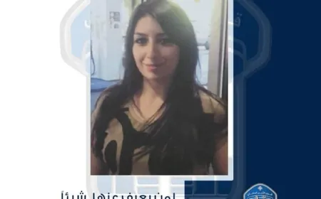 ‏غادرت ولم تعد... هل من يعرف مكانها؟