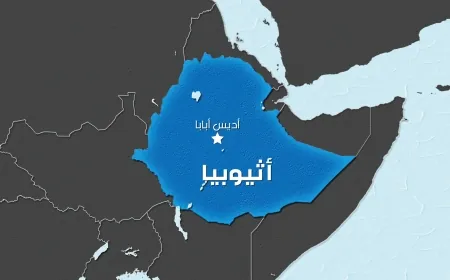 19 قتيلا جراء غرق قارب في شمال إثيوبيا