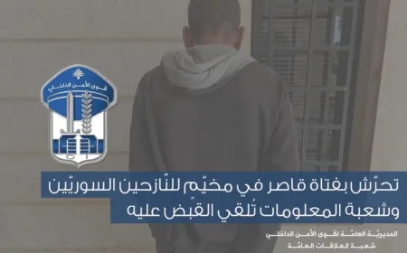 تحرّش بفتاة قاصر في مخيّمٍ للنّازحين السوريّين، وشعبة المعلومات تُلقي القبض عليه.