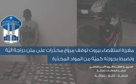 مفرزة استقصاء بيروت توقف مروّج مخدّرات على متن دراجة آليّة وتضبط بحوزته كميّة من المواد المخدّرة