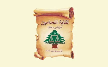 نقابة المحامين في طرابلس توضح حول التسجيلات المتناقلة على مجموعات التواصل الاجتماعي