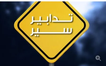 لا تسلكوا هذا الطريق غداً!