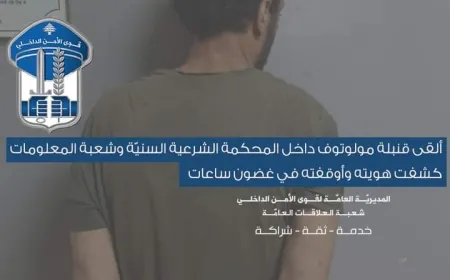 ألقى قنبلة مولوتوف داخل المحكمة الشرعية السنية وشعبة المعلومات كشفت هويته وأوقفته في غضون ساعات