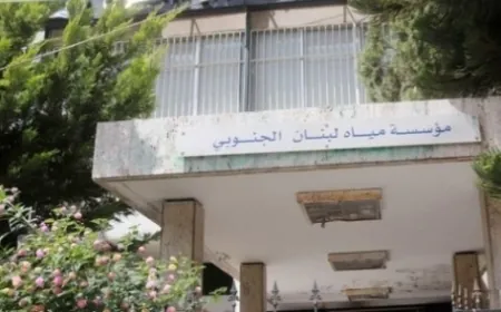 مؤسسة مياه لبنان الجنوبي: توقف معامل الكهرباء سيؤثر سلباً على قدرة المؤسسة على ضخ كميات كافية من المياه