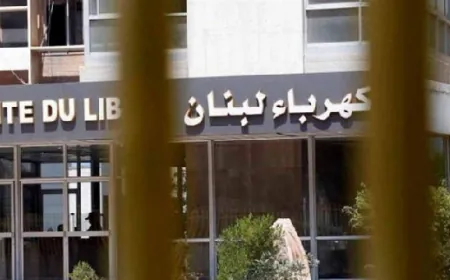 مقررات إجتماع جلسة مجلس إدارة كهرباء لبنان الإستثنائي