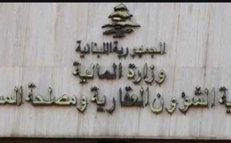 مديرية الشؤون العقارية أعلنت جدول استقبال المراجعات والمعاملات لدى أمانات السجل