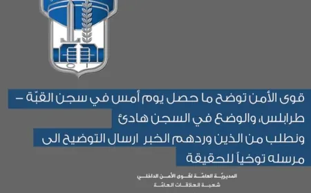 قوى الأمن توضح ما حصل يوم أمس في سجن القبّة - طرابلس، والوضع في السجن هادئ.  ونطلب من الذين وردهم الخبر  ارسال التوضيح الى مرسله توخياً للحقيقة