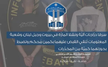 سرقا درّاجات آليّة ونشلا المارّة في بيروت وجبل لبنان، وشعبة المعلومات تُلقي القبض عليهما بكمين مُحكم وتضبط بحوزتهما كميّة من المخدّرات