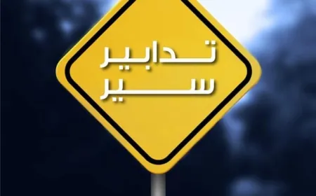 تدابير سير ومنع مرور غدا الأحد في عددٍ من شوارع بيروت تزامنا مع سباق ركض لمسافة 10 كلم.