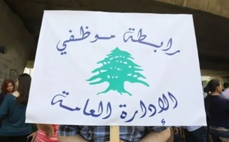 تجمع موظفي الإدارة العامة: لبدء الإصلاح ووقف الهدر