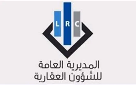 مديرية الشؤون العقارية تعلن جدول استقبال المعاملات في أمانات السجل وتسليمها
