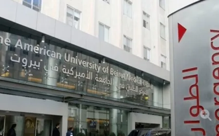 بيان توضيحي من الجامعة الاميركية في بيروت...وهذا ما جاء فيه