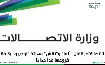 الاتصالات: إقفال “ألفا” و”تاتش” وهيئة “اوجيرو” بكافة فروعها غدا حدادا