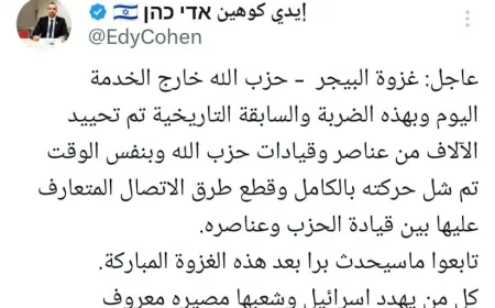 أيدي كوهين: كل من يهدد اسرائيل وشعبها مصيره معروف