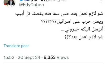 أيدي كوهين: شو لازم نعمل بعد حتى سماحته يقصف تل أبيب ويعلن حرب على اسرائيل ؟؟