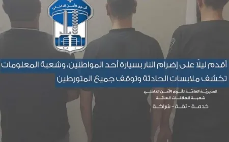 أقدم ليلاً على إضرام النار بسيارة أحد المواطنين، وشعبة المعلومات تكشف ملابسات الحادثة وتوقف جميع المتورطين