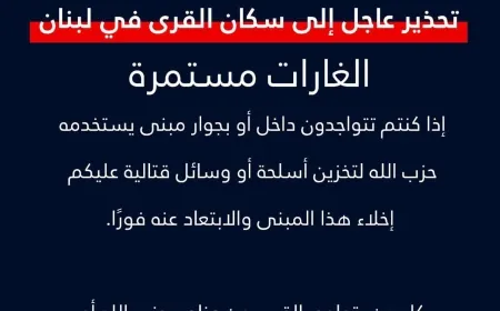 الناطق باسم الجيش الإسرائيلي يجدد دعوته للسكان اللبنانيين للابتعاد عن أماكن ومباني حزب الله