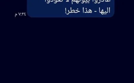 رسائل هاتفية تطالب اللبنانيين الذي غادروا بيوتهم بعدم العودة إليها  