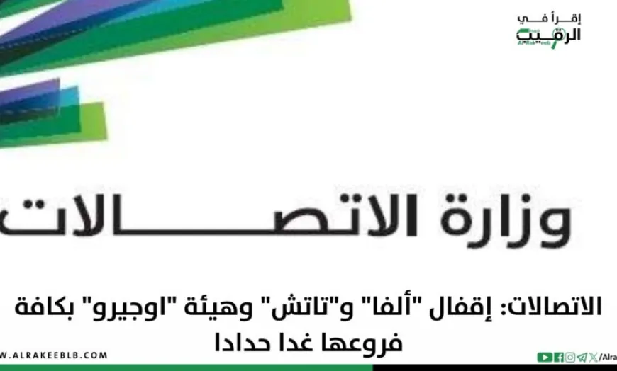 الاتصالات: إقفال “ألفا” و”تاتش” وهيئة “اوجيرو” بكافة فروعها غدا حدادا