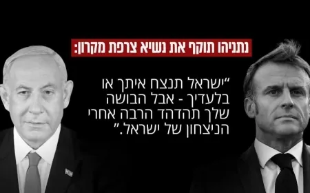 نتنياهو في رسالة لاذعة للرئيس الفرنسي ماكرون: "إسرائيل ستنتصر بك أو بدونك - لكن عارك سيتردد صداه لفترة طويلة بعد انتصار إسرائيل".