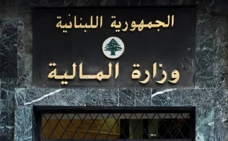 قرار من وزير المالية يرتبط بالظروف الراهنة‎