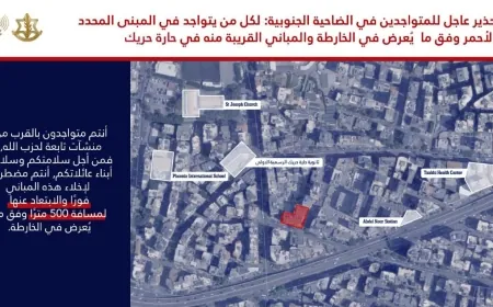 انذار عاجل جديد إلى سكان الضاحية الجنوبية