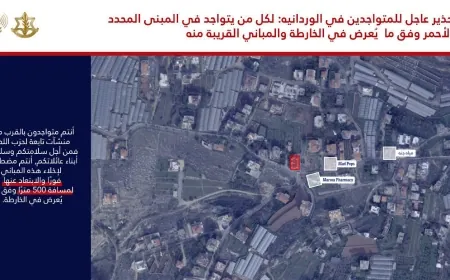 انذار جديد وعاجل إلى سكان منطقة الوردانية في لبنان وتحديدًا المتواجدين في المبنى المحدد في الخارطة والمباني المجاورة له
