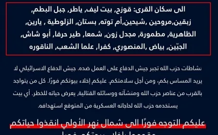 بيان عاجل الى سكان جنوب لبنان في القرى التالية
