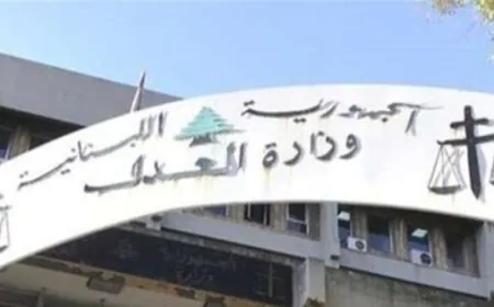 مصادر وزارة العدل تنفي ما يتم تداوله عبر بعض الوسائل الإعلامية والمواقع الإلكترونية عن فتح قصر العدل في بيروت لاستقبال موظفي القصر النازحين
