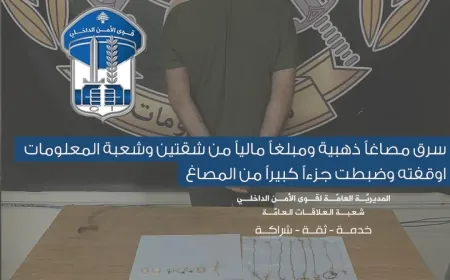 سرق مصاغاً ذهبية ومبلغاً مالياً من شقتين وشعبة المعلومات اوقفته وضبطت جزءاً كبيراً من المصاغ.