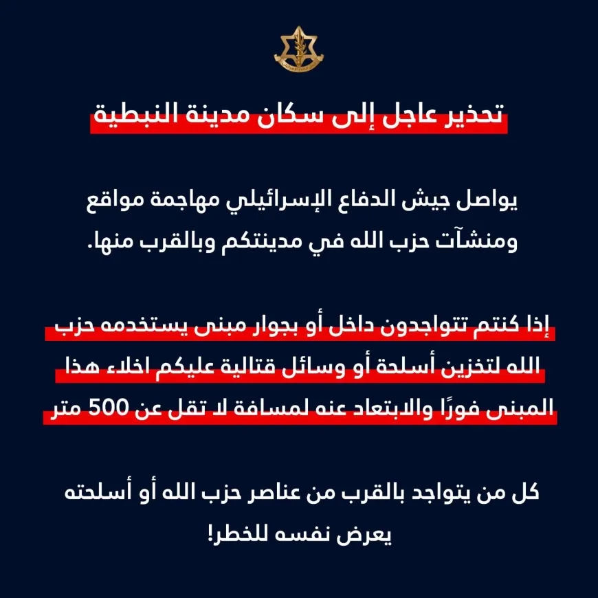 الجيش الاسرائيلي:  تحذير عاجل إلى سكان مدينة النبطية