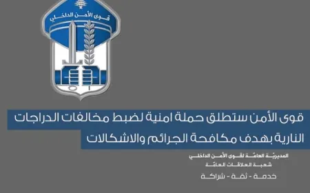 قوى الأمن ستطلق حملة امنية لضبط مخالفات الدراجات النارية بهدف مكافحة الجرائم والاشكالات