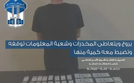 يروج ويتعاطى المخدرات وشعبة المعلومات توقفه وتضبط معه كمية منها