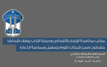 مكتب مكافحة الإتجار بالأشخاص وحماية الآداب يوقف أشخاصًا ينشطون ضمن شبكات تقوم بتسهيل وممارسة الدّعارة
