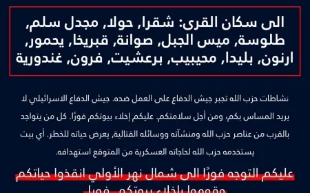 بيان عاجل إلى سكان ⁧‫جنوب_لبنان‬⁩ في القرى التالية