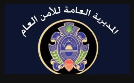 المديرية العامة للأمن العام: قبول طلبات منح الإقامة السنوية وتجديدها للعمال العرب والأجانب من دون ضم إجازة عمل صالحة