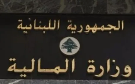 وزارة المال تراسل الجهات المُقرِضة.. وتطلب الدعم الدولي