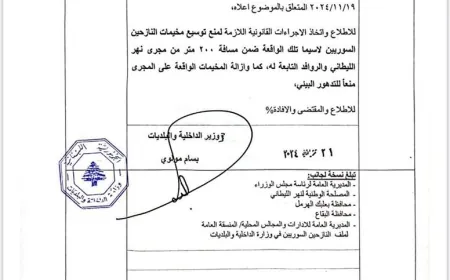 كتاب لوزير الداخلية لمنع إقامة مخيمات النازحين السوريين بالقرب من مجرى نهر الليطاني