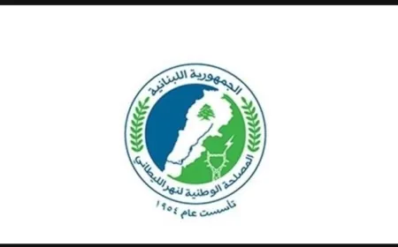 مصلحة الليطاني: انجاز صيانة وإصلاح شبكات التوتر العالي لخط معملي الاولي وجون
