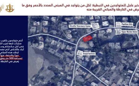 تحذير عاجل للمتواجدين في النبطية: لكل من يتواجد في المبنى المحدد بالأحمر وفق ما يُعرض في الخارطة والمباني القريبة منه