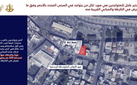 عاجل⁩ إلى جميع السكان المتواجدين في منطقة منطقتيْ صور وصيدا وتحديدًا في المباني المحددة في الخرائط المرفقة والمباني المجاورة لها