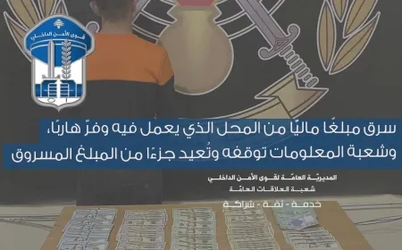 سرق مبلغًا ماليًّا من المحل الذي يعمل فيه وفرّ هاربًا، وشعبة المعلومات توقفه وتُعيد جزءًا من المبلغ المسروق.