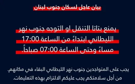 عاجل بيان عاجل إلى سكان جنوب_لبنان