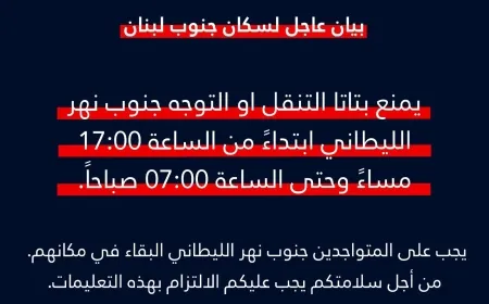 "جيش" الإحتلال الإسرائيلي في بيان عاجل إلى سكان جنوب_لبنان: يمنع التنقل أو الانتقال جنوب نهر الليطاني ابتداء من الساعة 5 مساء وحتى الساعة 7 صباحًا