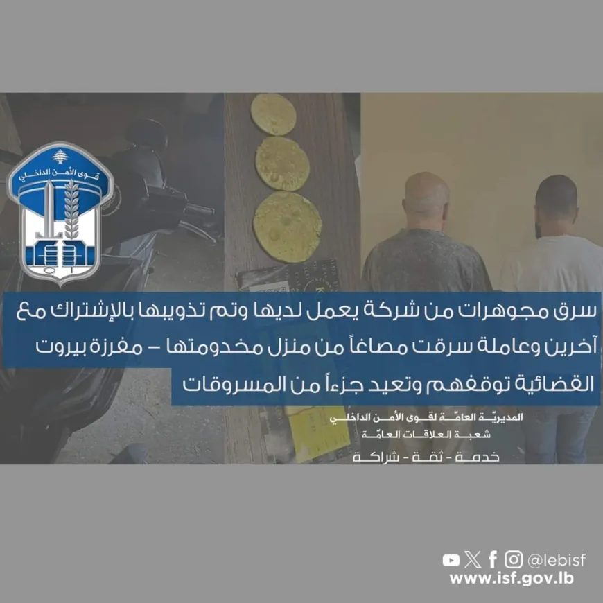 سرق مجوهرات من شركة يعمل لديها وتم تذويبها بالإشتراك مع آخرين وعاملة سرقت مصاغاً من منزل مخدومتها - مفرزة بيروت القضائية توقفهم وتعيد جزءاً من المسروقات.