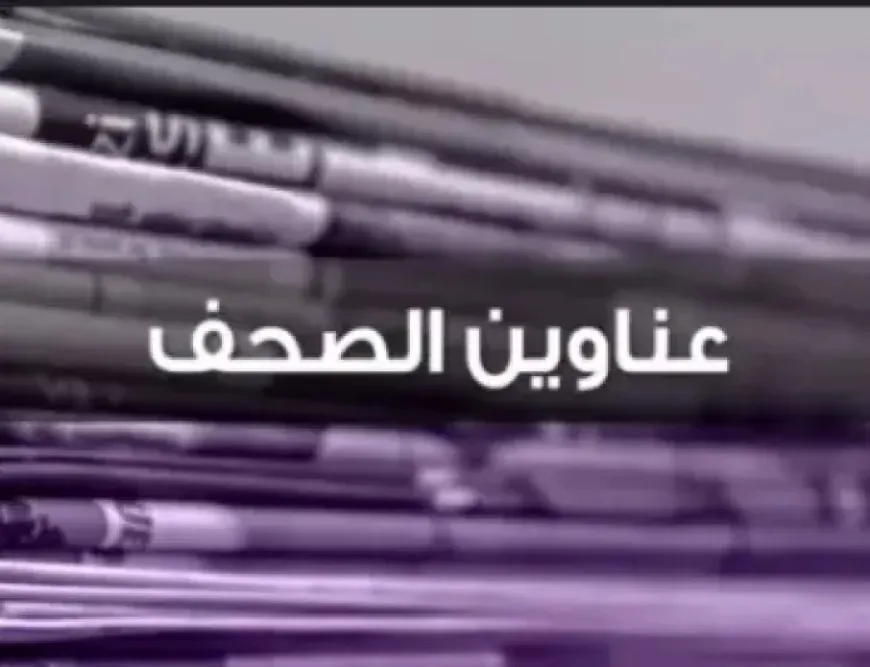 عناوين الصحف اللبنانية الصادرة اليوم الاثنين 25 تشرين الثاني/نوفمبر 2024