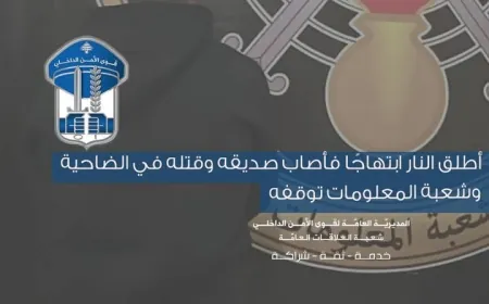 أطلق النار ابتهاجًا فأصاب صديقه وقتله في الضاحية، وشعبة المعلومات توقفه