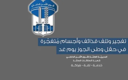تفجير وتلف قذائف وأجسام مٌتفجّرة في حقل وطى الجوز يوم غد