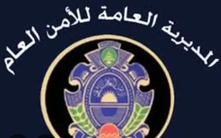 بيان صادرعن الأمن العام .. ماذا في تفاصيله؟